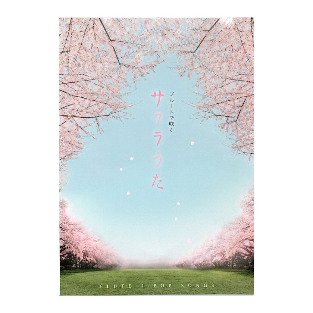 フルートで吹く サクラうた アルソ出版