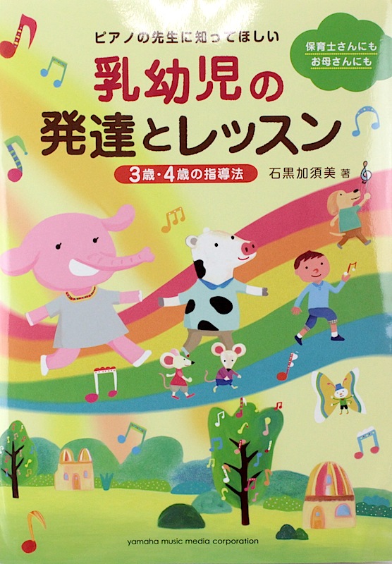 ピアノの先生に知ってほしい 乳幼児の発達とレッスン 3歳・4歳の指導法 ヤマハミュージックメディア
