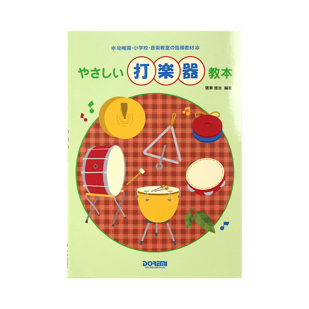 やさしい打楽器教本 ドレミ楽譜出版社