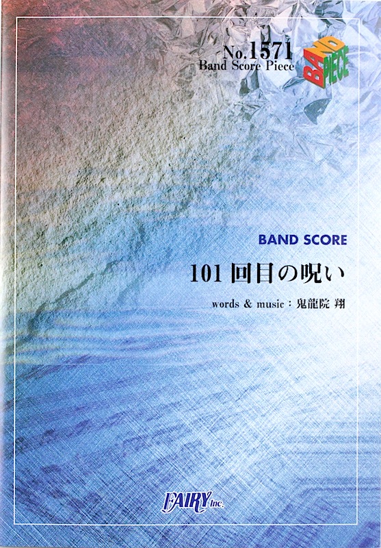 Bp1571 101回目の呪い ゴールデンボンバー バンドピース フェアリー ゴールデンボンバー 収録曲 101回目の呪い バンドスコア Chuya Online Com 全国どこでも送料無料の楽器店