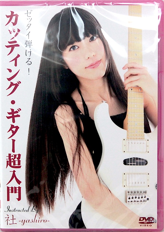 ゼッタイ弾ける!カッティング・ギター超入門 DVD アトス