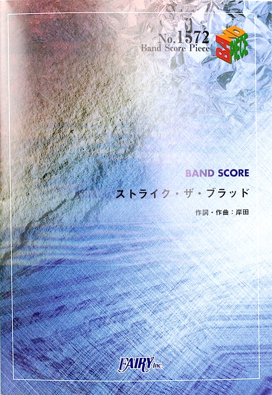 BP1572 ストライク・ザ・ブラッド 岸田教団 & THE 明星ロケッツ バンドピース フェアリー