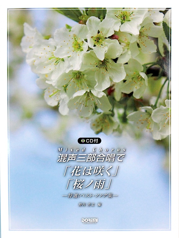 混声三部合唱で 花は咲く 桜ノ雨 CD付 ドレミ楽譜出版社