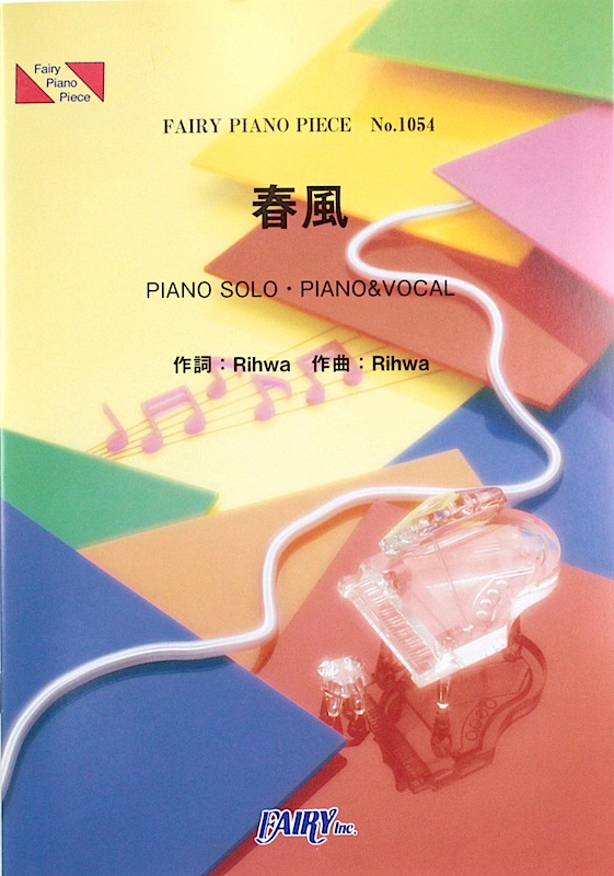 PP1054 春風 Rihwa ピアノピース フェアリー