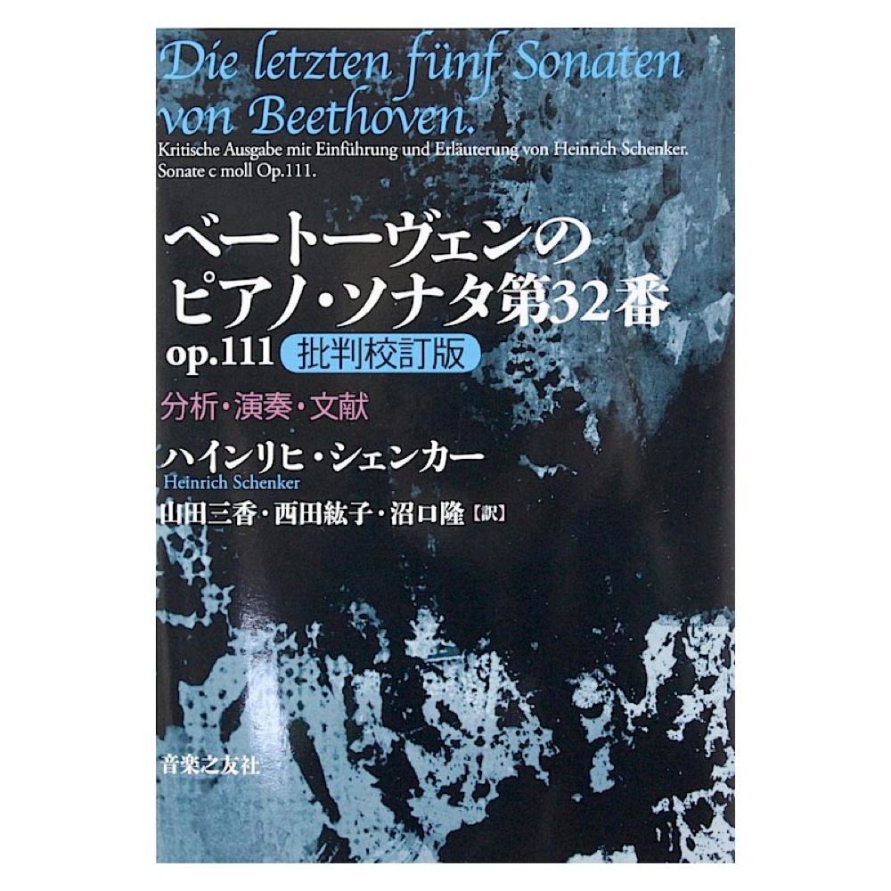 ベートーヴェンのピアノ・ソナタ 第32番 OP.111 批判校訂版 音楽之友社