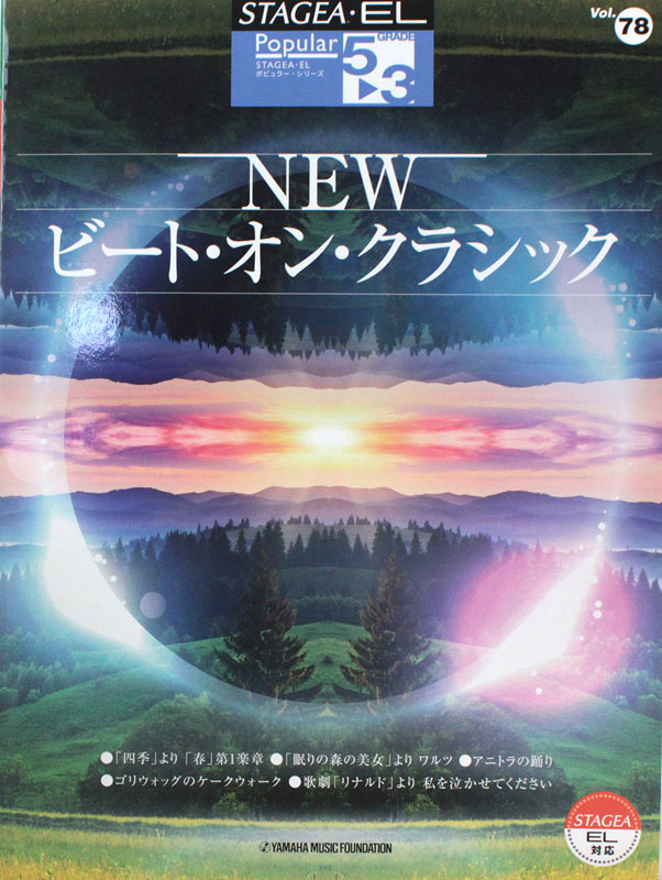 STAGEA・EL ポピュラー・シリーズ 5〜3級 Vol.78 NEWビート・オン・クラシック ヤマハミュージックメディア