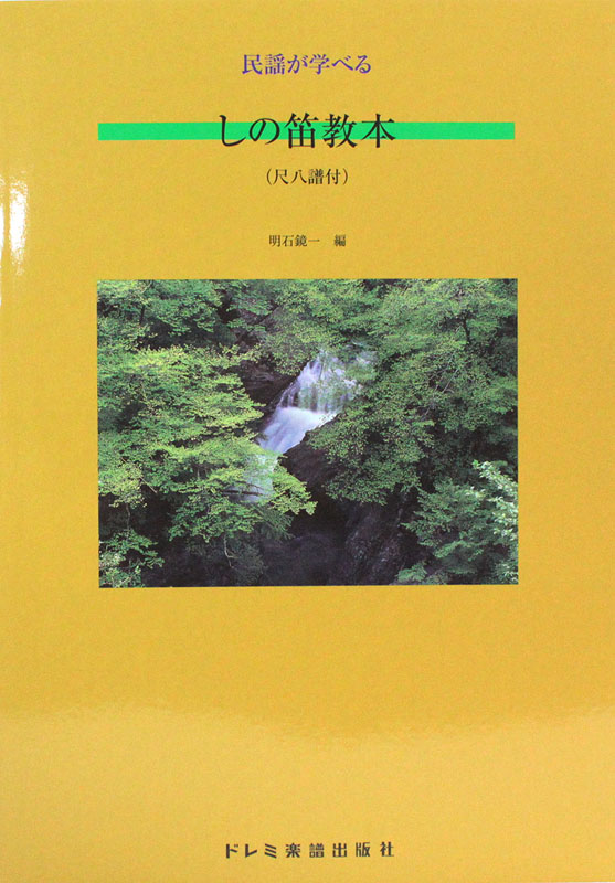 民謡が学べる しの笛教本 ドレミ楽譜出版社