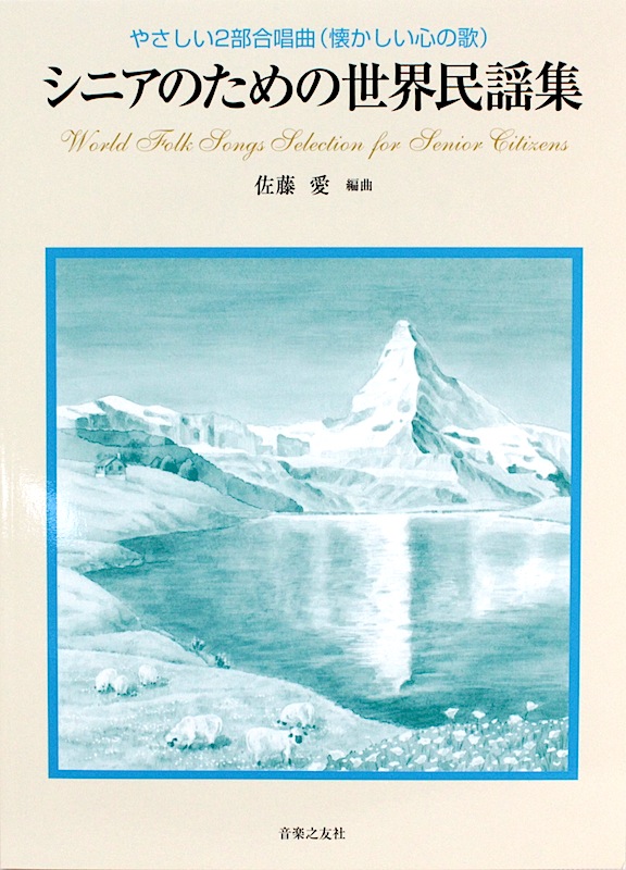 やさしい2部合唱曲 懐かしい心の歌 シニアのための世界民謡集 音楽之友社