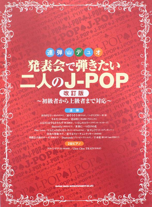 発表会で弾きたい二人のJ-POP 改訂版 シンコーミュージック