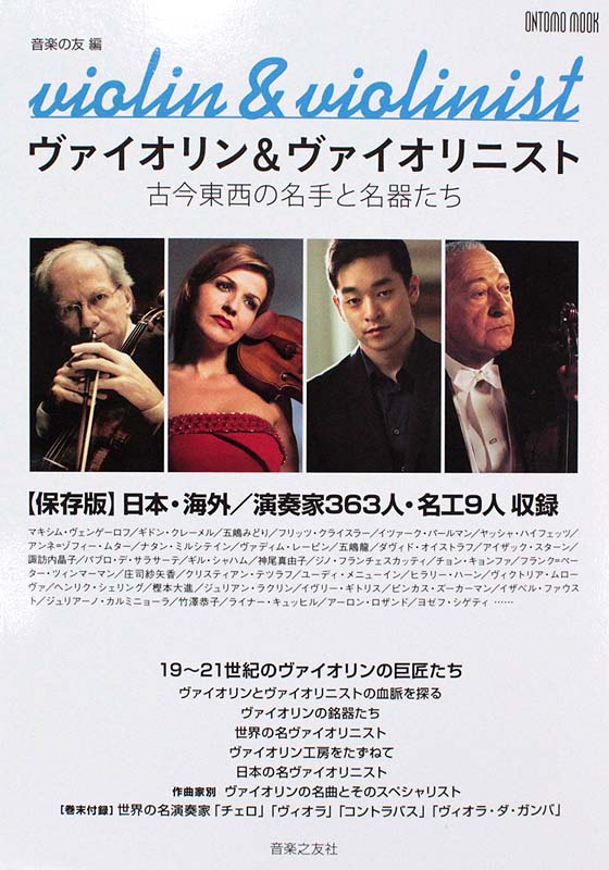 ヴァイオリン&ヴァイオリニスト 古今東西の名手と名器たち 音楽之友社