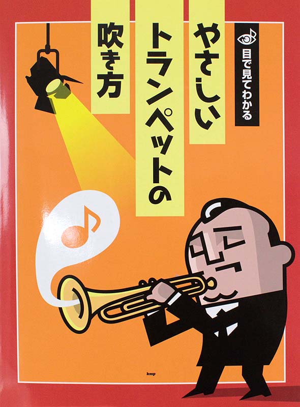 目で見てわかる やさしいトランペットの吹き方 ケイエムピー