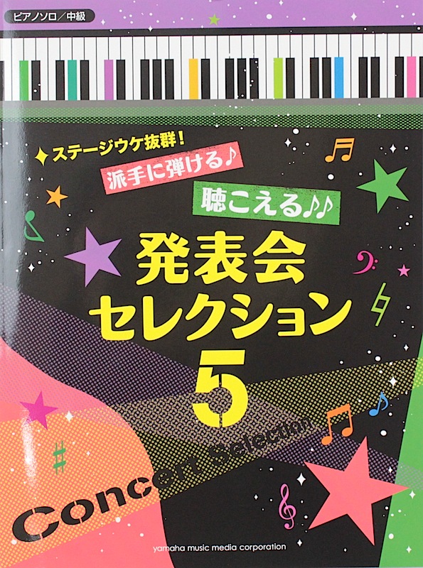 ステージウケ抜群!派手に弾ける♪聴こえる♪♪発表会セレクション 5♪♪♪ ヤマハミュージックメディア