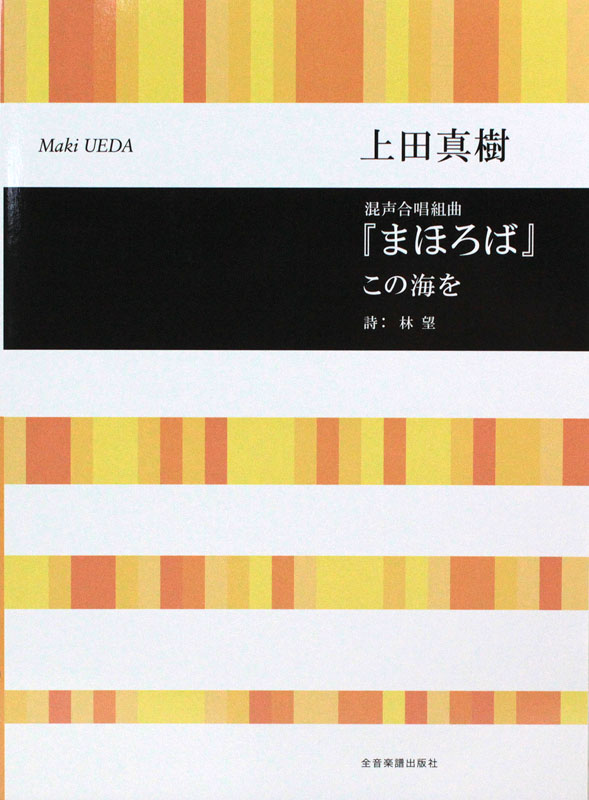 合唱ライブラリー 上田真樹 まほろば この海を 混声合唱組曲 全音楽譜出版社
