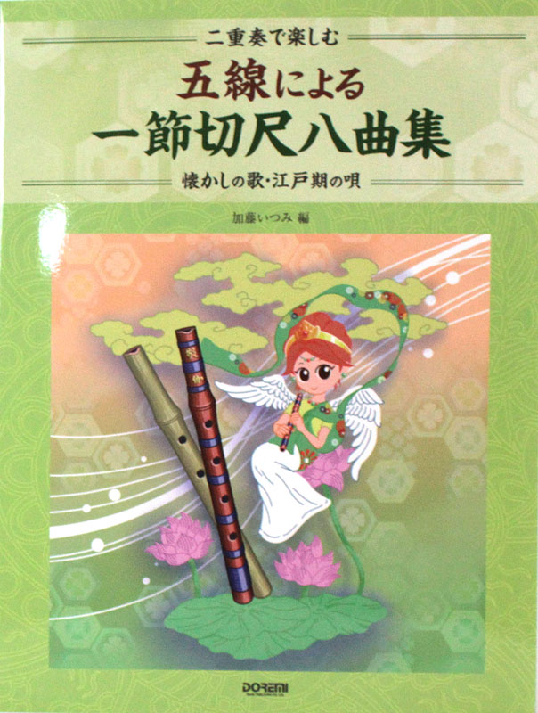 二重奏で楽しむ 五線による 一節切尺八曲集 ドレミ楽譜出版社