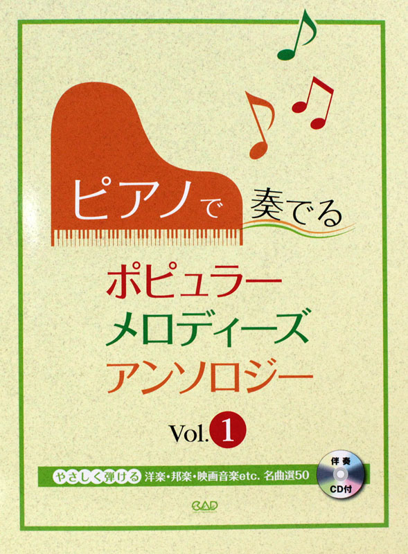 ポピュラー・メロディーズ・アンソロジー Vol.1 やさしく弾ける洋楽 邦楽 映画音楽etc. 名曲選50 CD付 中央アート出版社