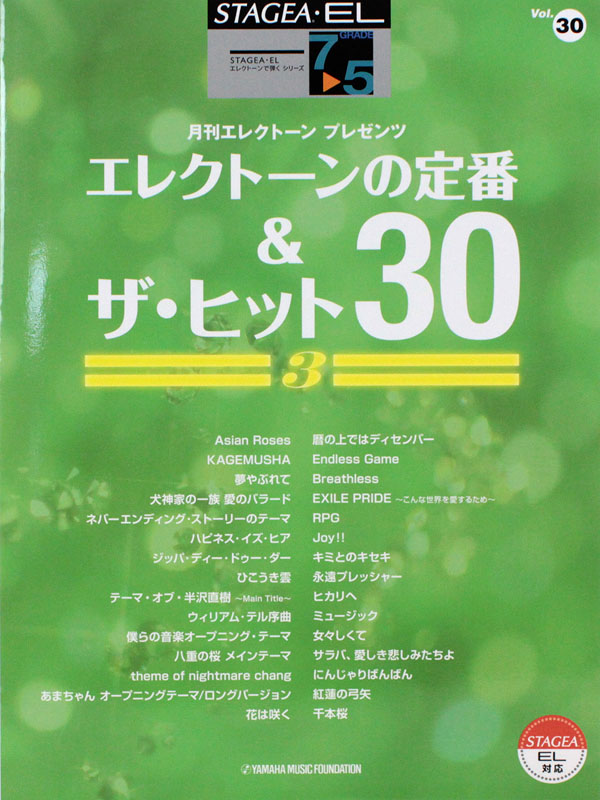 7〜5級 エレクトーンSTAGEA・EL エレクトーンで弾く VOL.30 エレクトーンの定番＆ザ・ヒット 30 VOL.3 ヤマハミュージックメディア