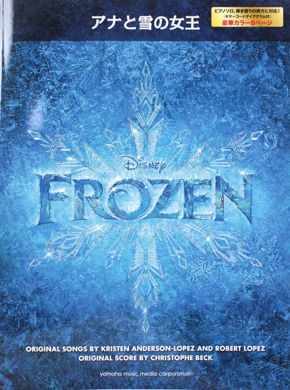 ピアノ・ボーカル・セレクション アナと雪の女王 ヤマハミュージックメディア