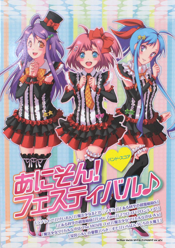 バンドスコア あにそん!フェスティバル♪ シンコーミュージック