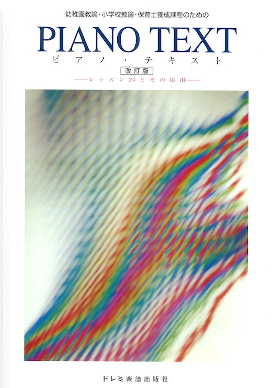 ピアノ・テキスト 幼稚園教論・小学校教論・保育士養成課程のための ドレミ楽譜出版社