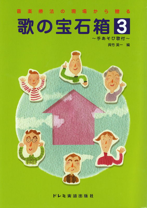 音楽療法の現場から贈る 歌の宝石箱 3 ドレミ楽譜出版社