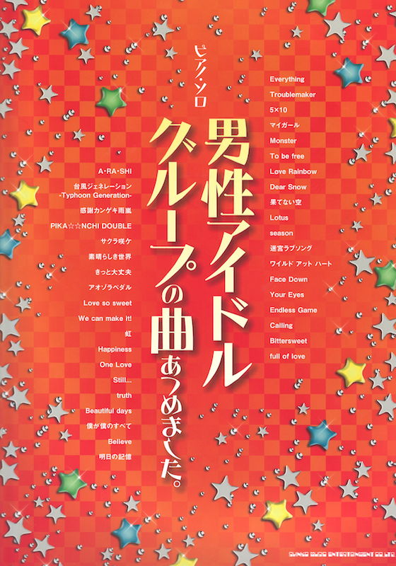 ピアノ・ソロ 男性アイドルグループの曲あつめました。 シンコーミュージック