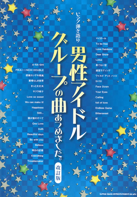 ピアノ弾き語り 男性アイドルグループの曲あつめました。改訂版 シンコーミュージック