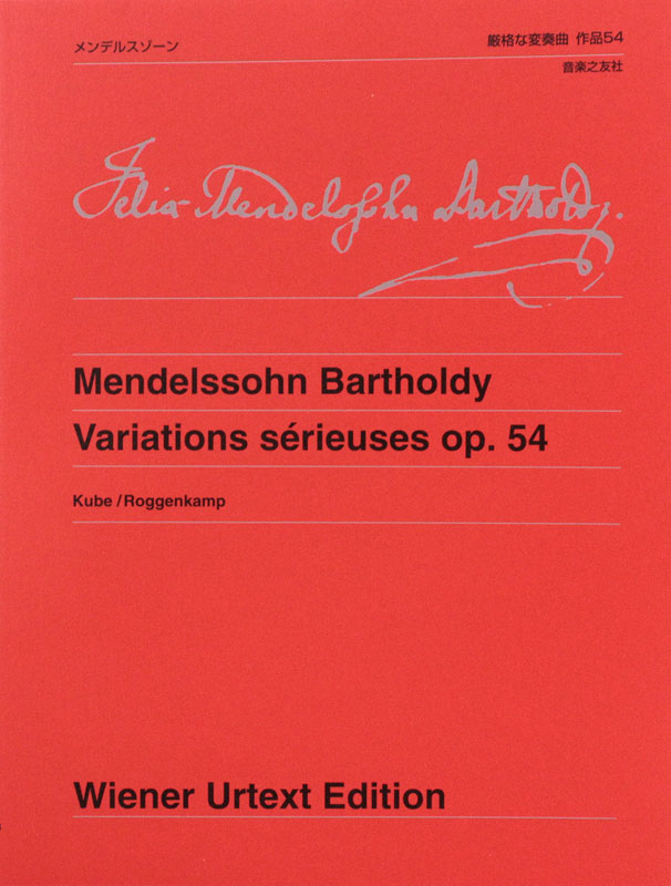 メンデルスゾーン 厳格な変奏曲 作品54 音楽之友社