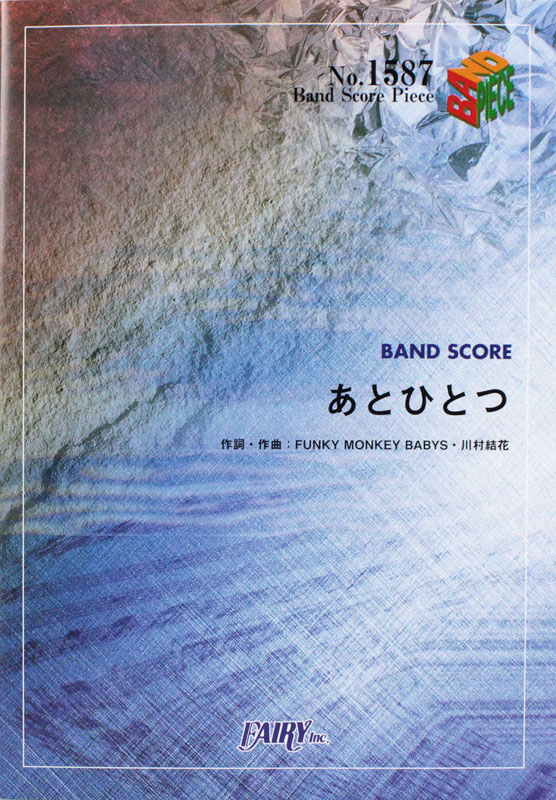 BP1587 あとひとつ FUNKY MONKEY BABYS バンドピース フェアリー