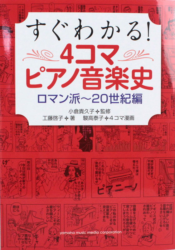 よくわかる!4コマピアノ音楽史 ロマン派〜現代編 ヤマハミュージックメディア