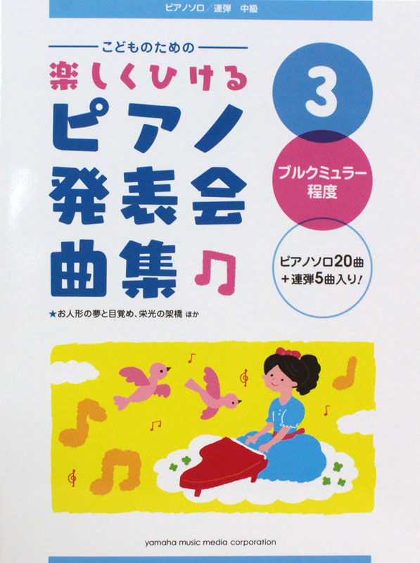 ピアノソロ こどものための 楽しくひける ピアノ発表会曲集 3 ブルクミュラー程度 ヤマハミュージックメディア
