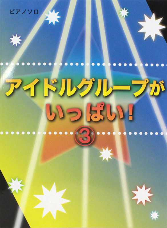 ピアノソロ アイドルグループがいっぱい 3 Bittersweet・Real Sexy・ココロ空モヨウ! ミュージックランド