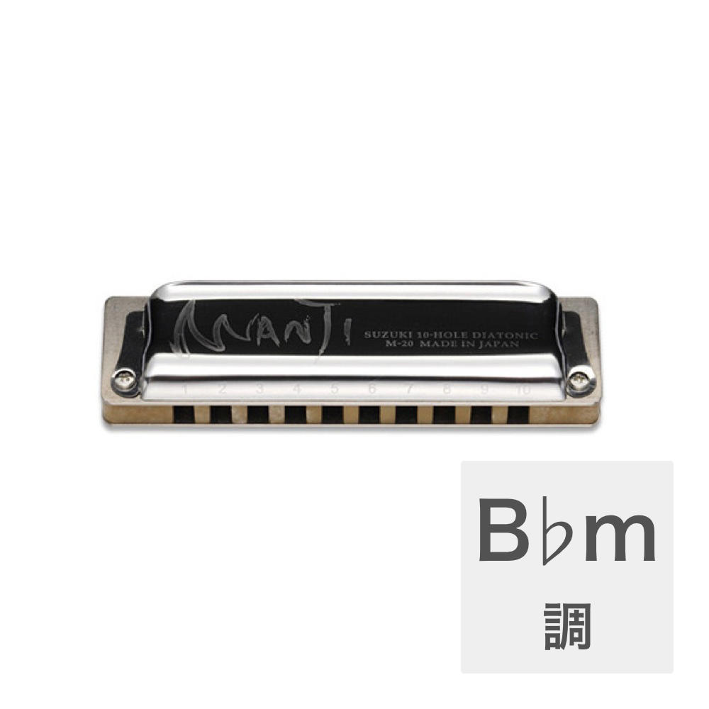 SUZUKI MANJI M-20 B♭m 10穴ハーモニカ