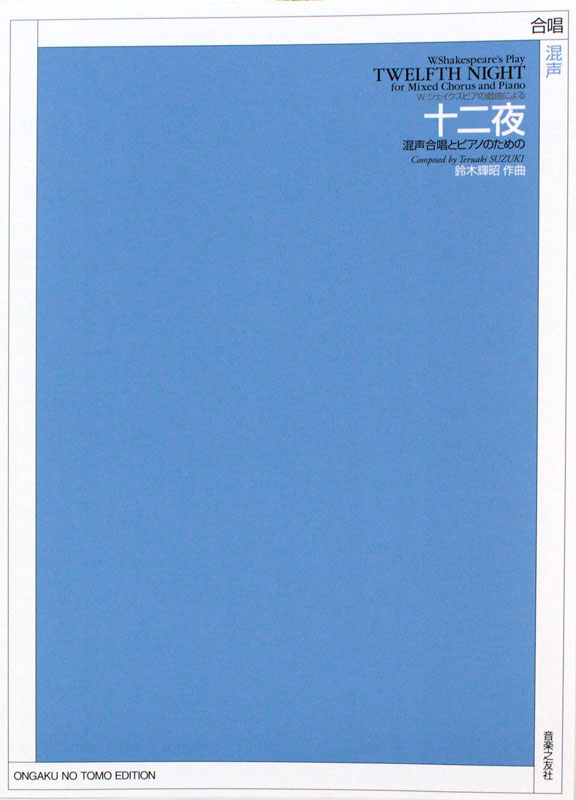 鈴木輝昭 W.シェイクスピアの戯曲による 十二夜 混声合唱とピアノのための 音楽之友社