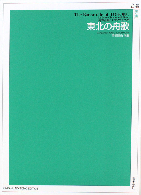 寺嶋陸也 東北の舟歌 男声合唱とピアノのための 音楽之友社