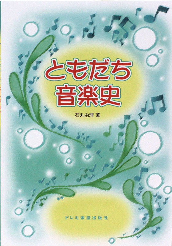 ともだち音楽史 ドレミ楽譜出版社