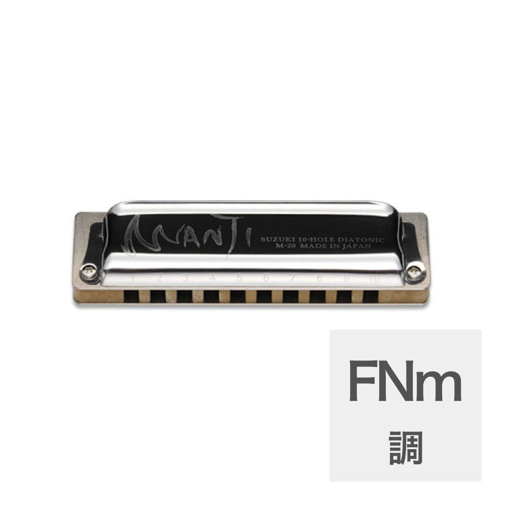 SUZUKI MANJI M-20 ナチュラルマイナー F 10穴ハーモニカ