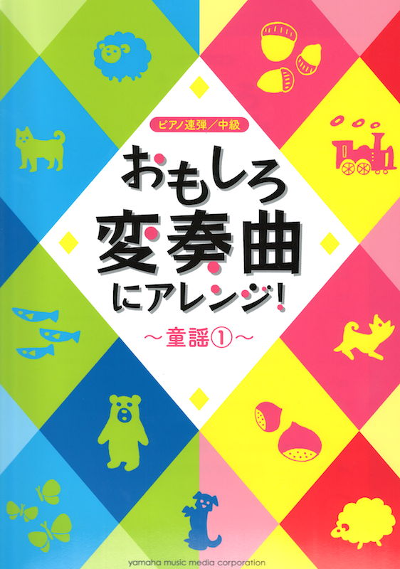 ピアノ連弾 おもしろ変奏曲にアレンジ!童謡 1 ヤマハミュージックメディア