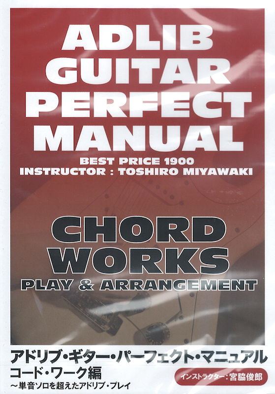 アドリブ・ギター・パーフェクト・マニュアル コード・ワーク編 DVD アトス