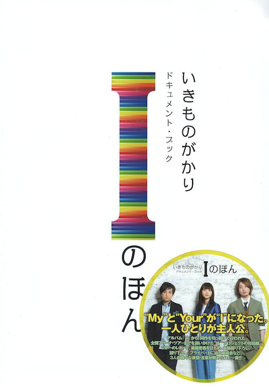 いきものがかりのドキュメント・ブック Ｉのほん エムオン・エンタテイメント