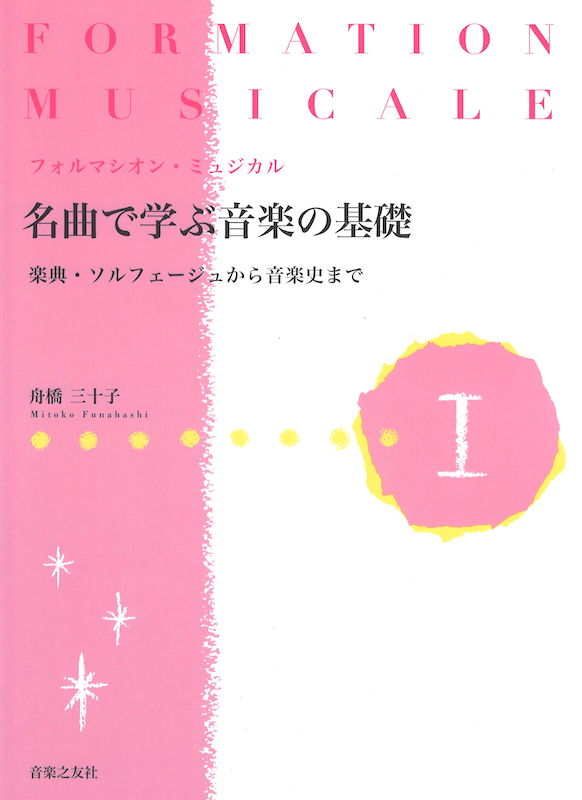 名曲で学ぶ音楽の基礎 I 楽典・ソルフェージュから音楽史まで 音楽之友社