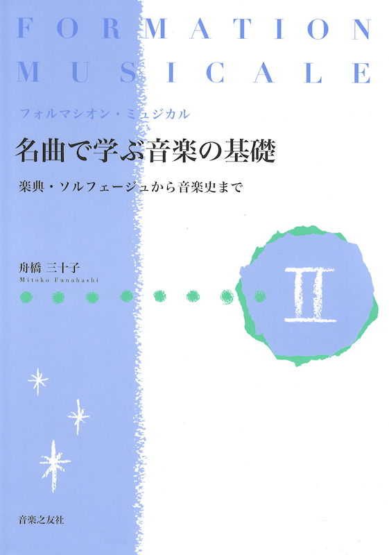 名曲で学ぶ音楽の基礎 II 楽典・ソルフェージュから音楽史まで 音楽之友社