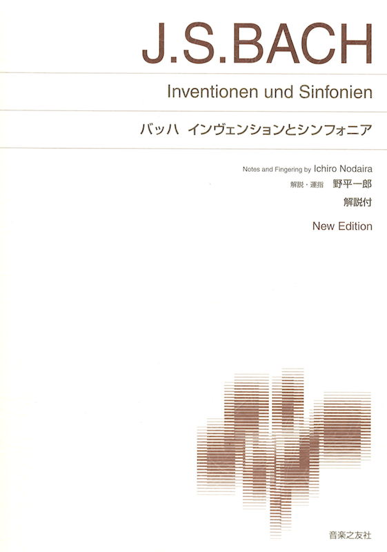 バッハ インヴェンションとシンフォニア 音楽之友社