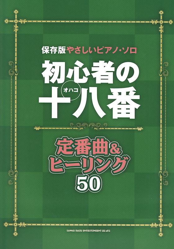 保存版やさしいピアノ 初心者の十八番 オハコ 定番曲&ヒーリング50 ソロ シンコーミュージック