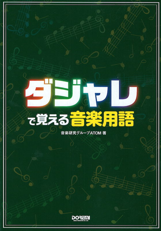 ダジャレで覚える 音楽用語 ドレミ楽譜出版社