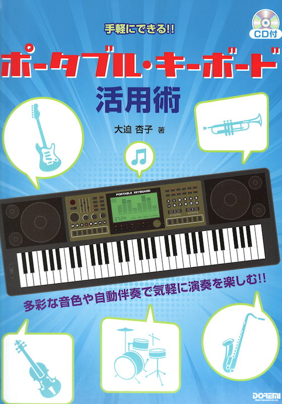 手軽にできる!! ポータブル・キーボード活用術 CD付 ドレミ楽譜出版社