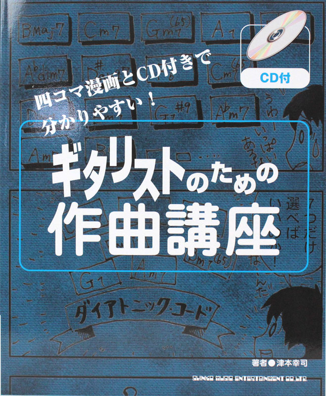 ギタリストのための作曲講座 CD付 シンコーミュージック