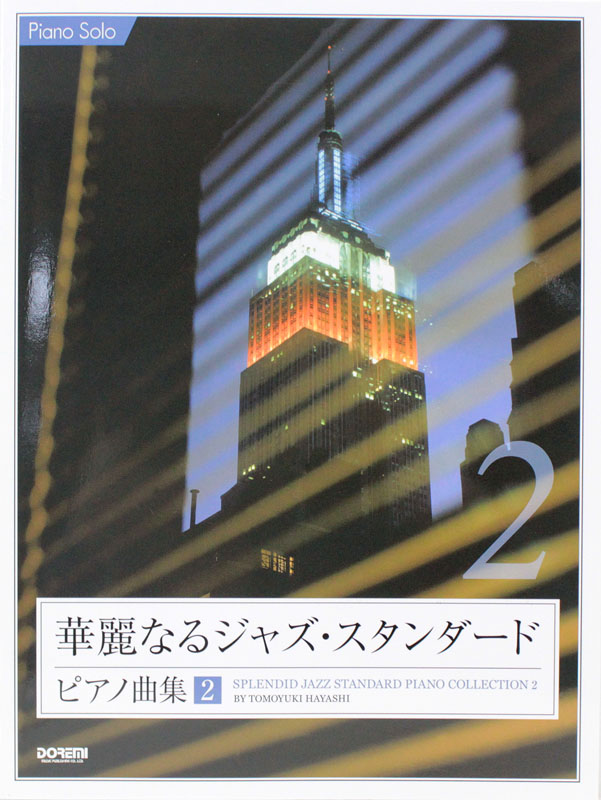 ピアノソロ 華麗なるジャズ・スタンダード・ピアノ曲集 2 ドレミ楽譜出版社