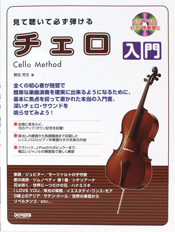 見て聴いて必ず弾ける チェロ入門 レッスンCD ピアノ伴奏譜付 ドレミ楽譜出版社