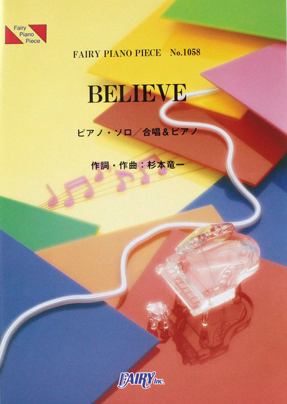 PP1058 BELIEVE 杉本竜一 ピアノピース フェアリー