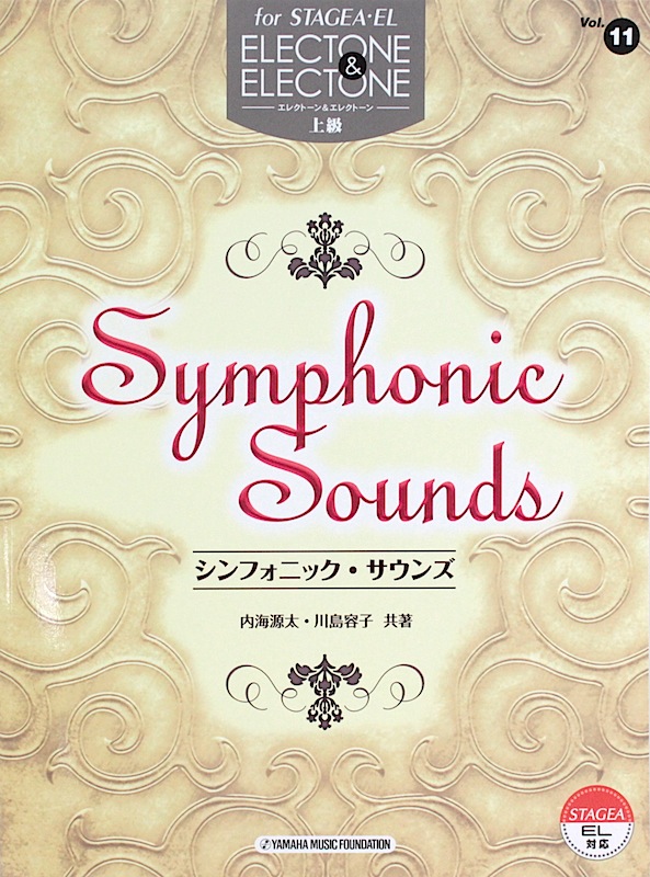 STAGEA・EL エレクトーン&エレクトーン Vol.11 シンフォニック・サウンズ ヤマハミュージックメディア